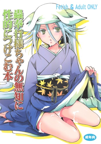 (C84) [Candy Pop (Itou Ei)] Mushibugyou-sama-chan no Muchi ni Seiteki ni Tsukekomu Hon (Mushibugyo) cover