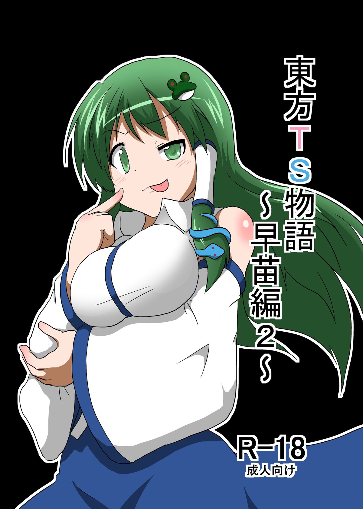 Touhou TS monogatari ~ Sanae-hen 2 ~ page 1 full