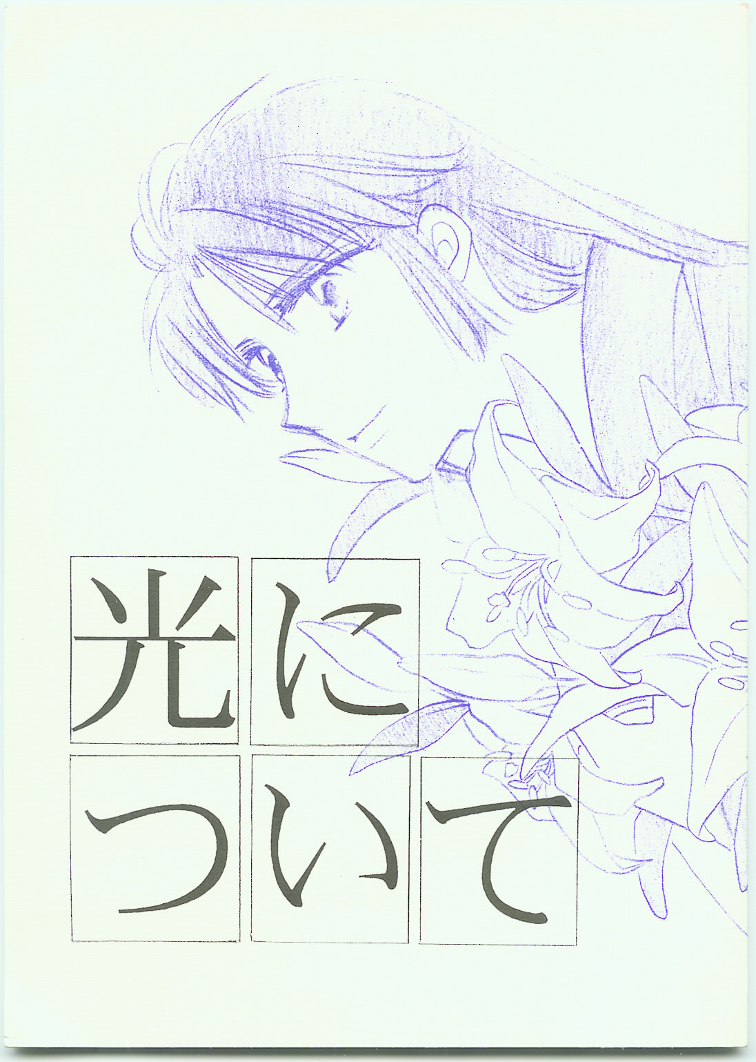 Hikari ni Tsuite - Lonely Heart Sango Hen page 1 full