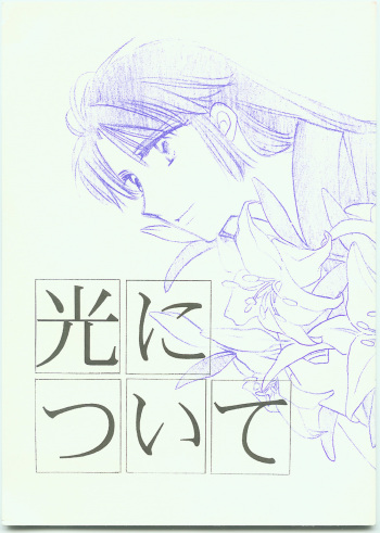 [Danna-sama to Watashi (Usaru Kichino)] Hikari ni Tsuite - Lonely Heart Sango Hen (Inuyasha) cover