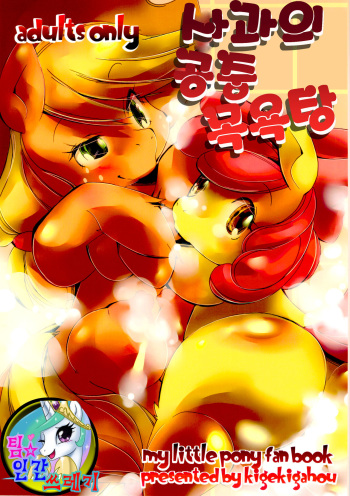 (Kansai! Kemoket 2) [Kigeki Gahou (Sugai)] Ringo no Ofuroya-san | 사과의 공중 목욕탕 (My Little Pony: Friendship is Magic) [Korean] [TeamHumanTrash] cover