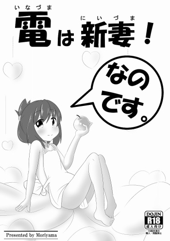 [Moriyama] Inazuma wa Niizuma! Nano desu. (Kantai Collection -KanColle-) cover