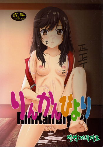 (C85) [Jiyuugaoka Shoutengai (Hiraki Naori)] Rinkan Biyori (Non Non Biyori) [Korean] [미쿠다요] cover