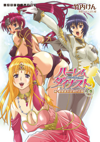 [Takeuti Ken, Senbata Roh] Harem Dynast - Shin Ougonryuu o Shitagaeta Oukoku Joukan [Digital] cover