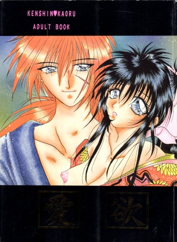 (C51) [Anysing World (Katase Yuu)] Aiyoku (Rurouni Kenshin) cover