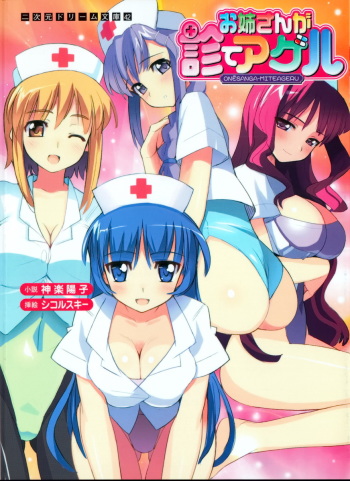 [Kagura Youko × Sikorsky] Oneesan ga Miteageru cover