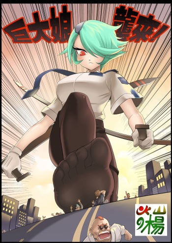 [Kazan no You] Giantess Invasion cover
