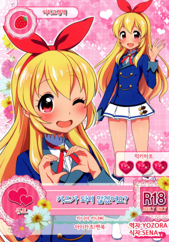 [Kaniya (Kanyapyi)] Card ni Narimasenka? (Aikatsu!) [Korean] [YOZORA] [Digital] cover