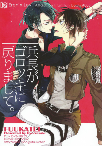 (Chousa Heidan no Renai Jijou) [Fuukatei (Yazaki Ryoo)] Heichou ga gorotsuki ni modorimashite. (Shingeki no Kyojin) cover