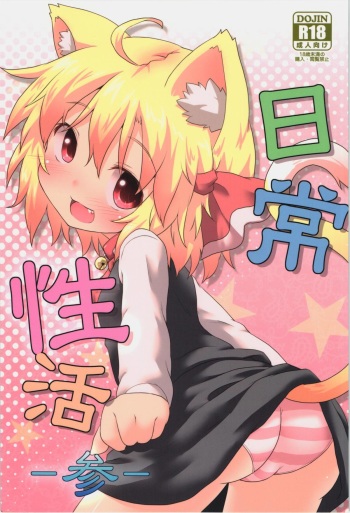 (C84) [Gainamon (Natsu no Koucha)] Nichijou Seikatsu -San- (Touhou Project) cover