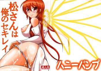(C82) [Honey Bump (Nakatsugawa Minoru)] Matsu-san wa ore no Sekirei | Matsu-san is My Sekirei (Sekirei) [English] [Tigoris Translates] cover