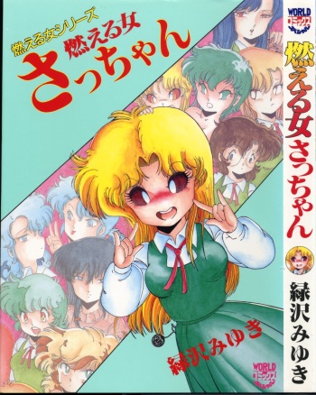 [Midorisawa Miyuki] Moeru Onna Sacchan cover