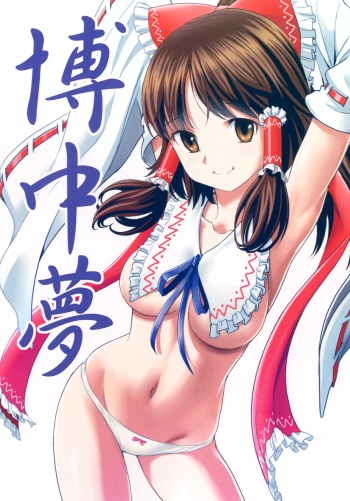 (C84) [Saboten-dou Honpo (Yoshida Hajime)] Hakuchuumu (Touhou Project) cover