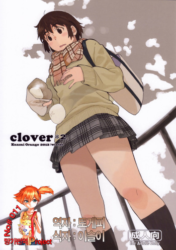 (C85) [Kansai Orange (Arai Kei)] clover＊2 (Yotsubato!) [Korean] [Team Mystic] cover