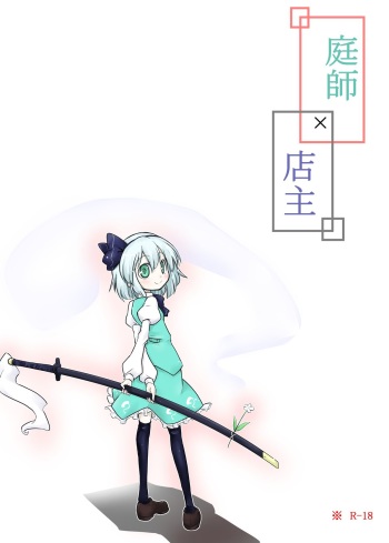 [Futa] Niwashi × Tenshu (Touhou Project) cover