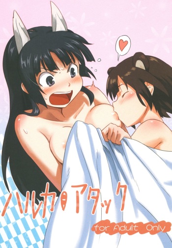[Jinsei Ano Denchuu made Sakusen (Shibasaki Syouzi)] Haruka Attack (Strike Witches) [Digital] cover