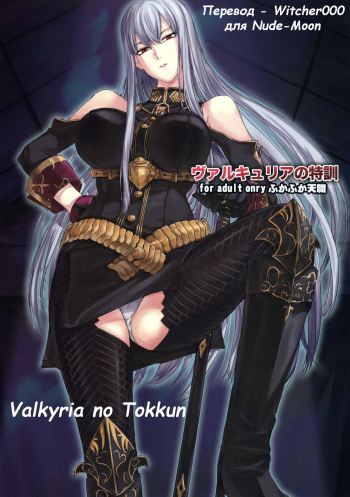(C78) [FukaFuka Tenshoku (Popuran)] Valkyria no Tokkun (Valkyria Chronicles) [Russian] {Witcher000} cover