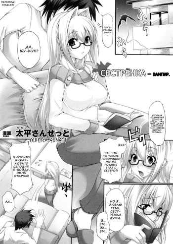 [Ouhira Sunset] Onee-san wa Analist | Сестрёнка - вампир (Akumakko Anthology Comics) [Russian] [Nik, Leri] cover