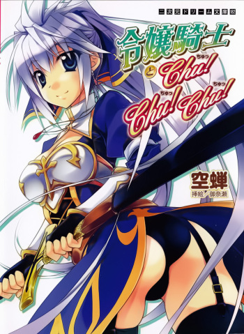 [Utsusemi, Minase] Reijou Kishi to Chu! Chu! Chu! cover