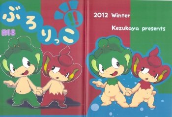 (C83) [Kezukaya (Various)] Buroruko!! (Pokemon) cover