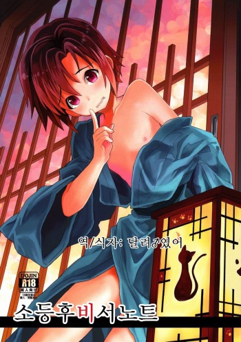 (C84) [88scones (Sakaki Tsui)] Shoutou-go Hisho Note | 소등 후 비서 노트 [Korean] [달려♂있어] cover