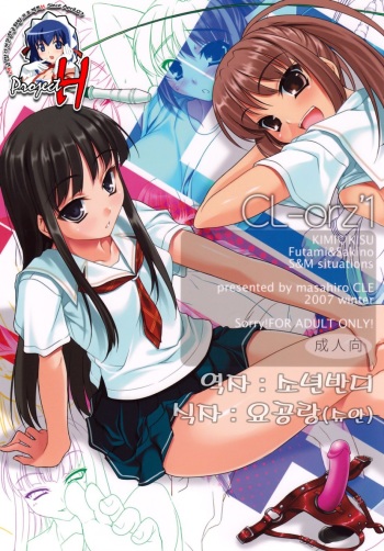 (C73) [etcycle (Cle Masahiro)] CL-orz'1 (KiMiKiSS) [Korean] {Project H} cover