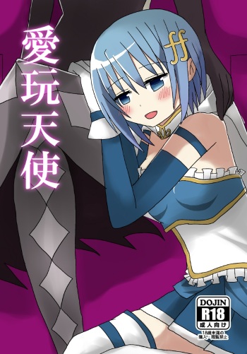 [Narakaramicie] Aigan Tenshi (Puella Magi Madoka Magica) [Digital] cover