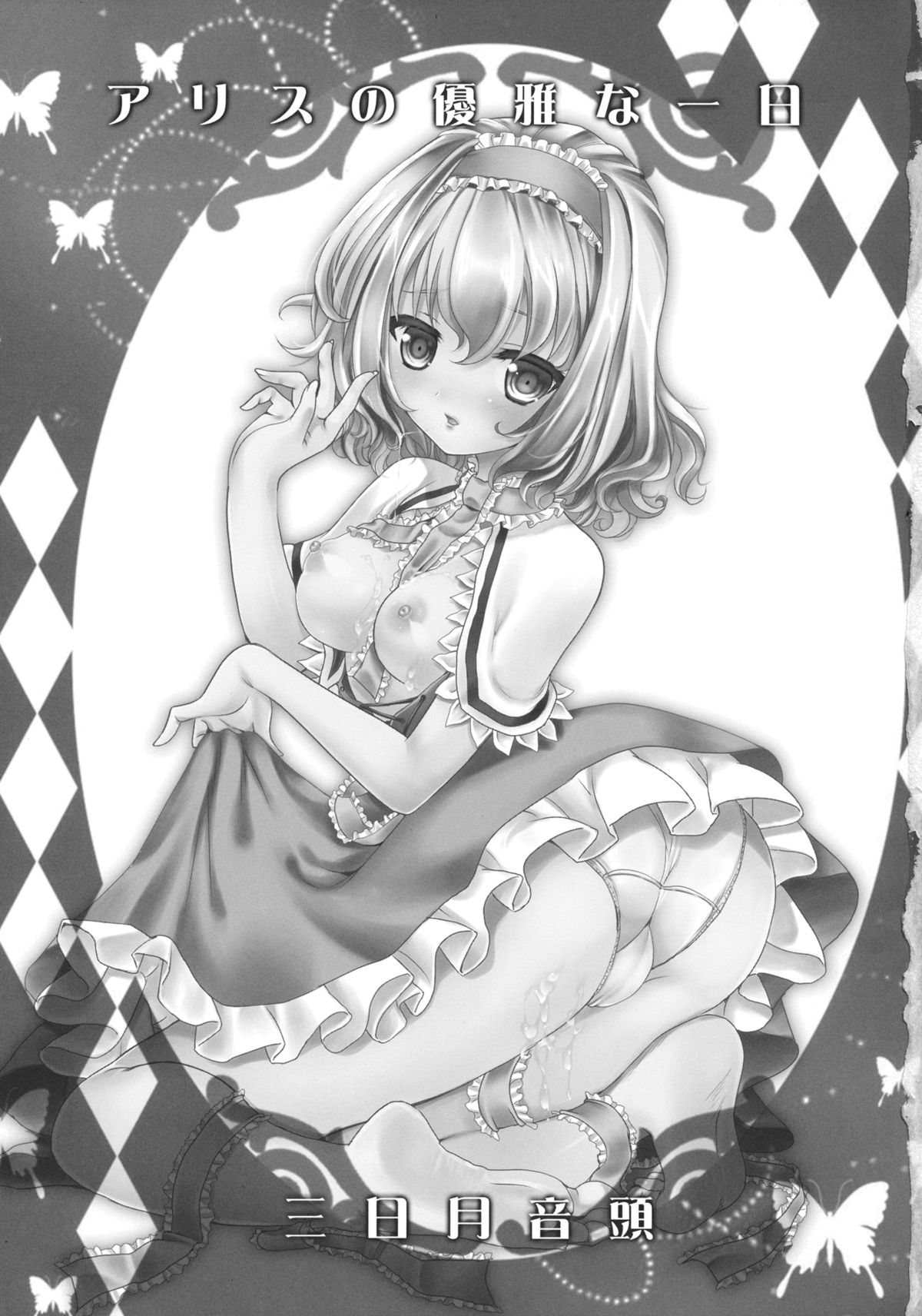 Alice no Yuuga na Ichinichi page 2 full