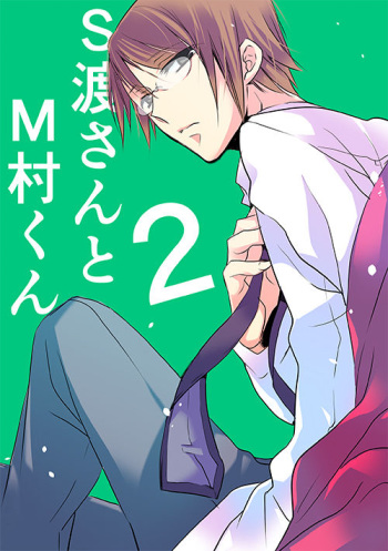 [英貴] 調教スクールライフ漫画☆S渡さんとM村くん　その２ cover
