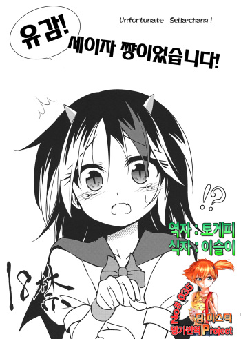 (C85) [Asatsuki Dou (Ugatsu Matsuki)] Zannen! Seija-chan deshita! (Touhou Project) [Korean] [Team Mystic] cover