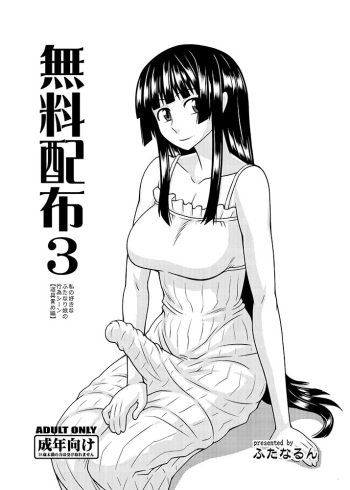 (C82) [Futanarun (Kurenai Yuuji)] Muryou Haifu 3 Watashi no Suki na Futanari Musume no Koui Scene [Dougu Zeme Hen] (Original) (Digital) cover