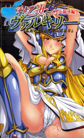 [Koban × Tamaru Makoto] Ikusa Otome Valkyrie 'Anata ni Subete wo Sasagemasu' Seishin Kanraku hen cover