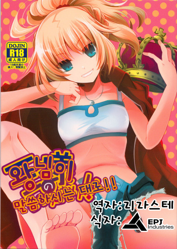 (COMIC1☆7) [Alkaloid (Izumiya Otoha)] Ousama no Iu Toori! (Fate/Apocrypha) [Korean] [EPJ Industries] cover