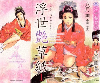 [Hazuki Kaoru, Takamura Chinatsu] Ukiyo Tsuya Zoushi 1 [Korean] [Dark Crusader] cover