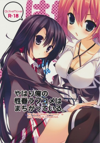 (COMIC1☆7) [ActiveMover (Arikawa Satoru)] Yahari Ore no Seishun Love Come wa Machigatteiru. (Yahari Ore no Seishun Love Come wa Machigatteiru) cover