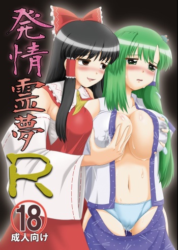 [Seishinkan Eikyuu (Kingindou Yumeji)] Hatsujou Reimu R (Touhou Project) [English] {GjustG} [Digital] cover