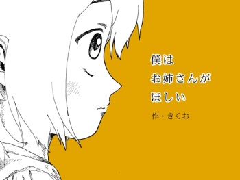 [Kikuo Sound Works (Kikuo)] Boku wa Onee-san ga Hoshii (Digital Version) cover