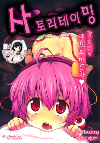 (Reitaisai 8) [Marked-two (Maa-kun)] Satori Taming (Touhou Project) [Korean] cover