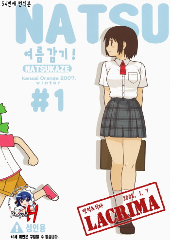 (C73) [Kansai Orange (Arai Kei)] Natsukaze! #1 (Yotsubato!) [Korean] [Project H & Lacrima 번역] cover