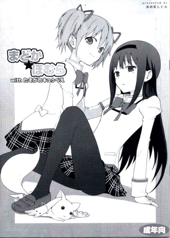 (SC50) [Aa Aishiteru (Taishow Tanaka)] Madoka★Homura with Tasogare Kyubei (Puella Magi Madoka Magica) [English] cover