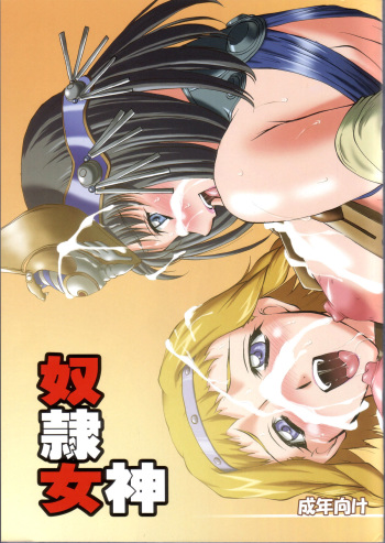 (C71) [Chaotic Arts (Mita Kurumi)] Dorei Megami (Queen's Blade) [French] [Siru V] cover