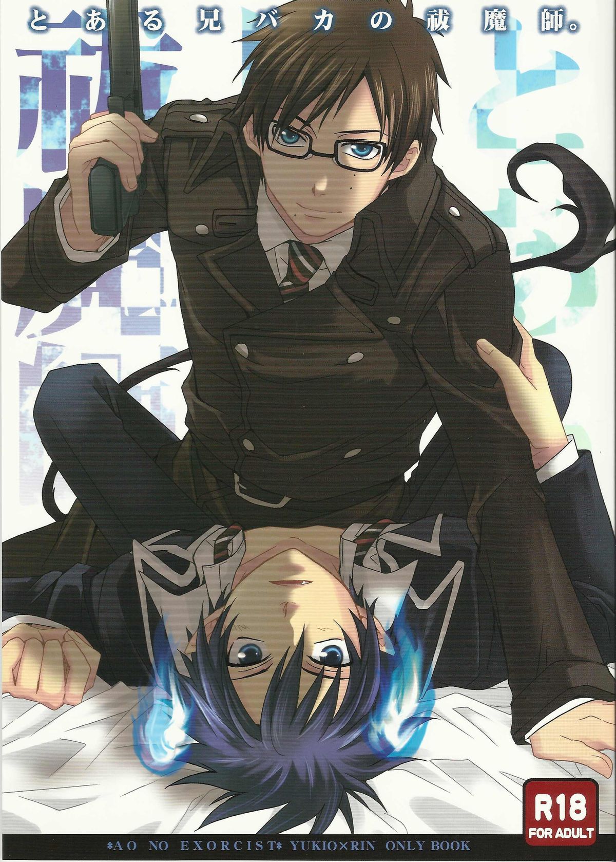 Toaru Ani-Baka no Exorcist. page 1 full