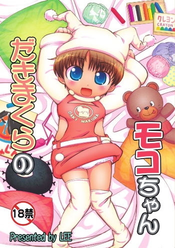 [Colt (LEE)] Dakimakura no Moko-chan [Digital] cover