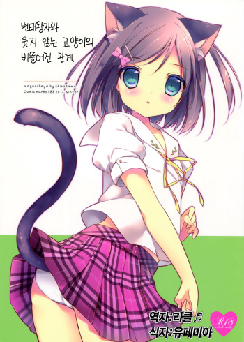 (C83) [Maguro Beya (Shiratama)] Hentai Ouji to Warawanai Neko no Ibitsu na Kankei. (Hentai Ouji to Warawanai Neko) [Korean] cover