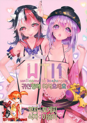 (C85) [Gasshuukoku Netamekoru (Nekometaru)] WTK -Wellcome to Kishinjou- | 귀신장에 어서오세요 (Touhou Project) [Korean] [Team Mystic] cover