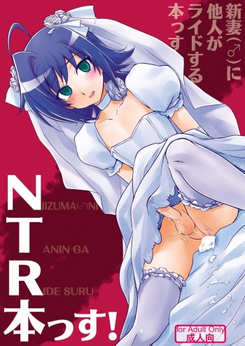 [Kitsune (Tachikawa Negoro)] Niiduma (♂) ni Tanin ga Ride suru Hon-ssu NTR Hon-ssu! (Cardfight!! Vanguard) cover