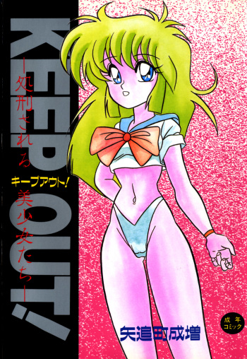 [Yaoichou Narimasu] KEEP OUT! 1 cover