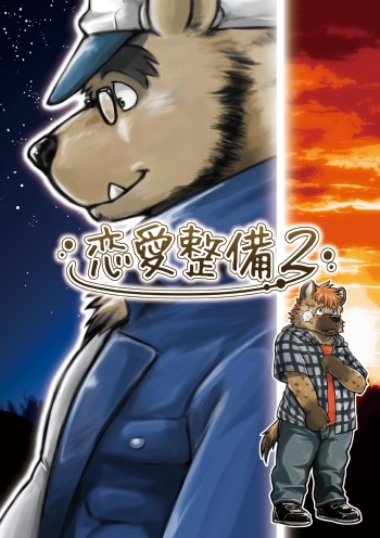 [Garakuta ga Oka (Kumagaya Shin)] Renai Seibi 2 [Digital] cover