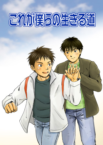 [Bokura no Kajitsu (Takano You)] Kore ga Bokura no Ikiru Michi cover