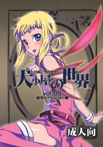 (C69) [AHM (Lact Mangan)] Inugoya no Sekai Vol.8 (Genesis of Aquarion) cover